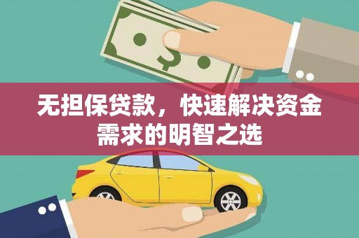 同心无担保贷款，快速解决资金需求的明智之选