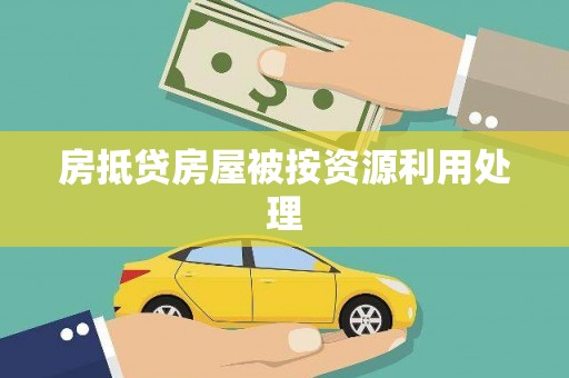 苍梧房抵贷房屋被按资源利用处理