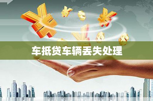 苍梧车抵贷车辆丢失处理