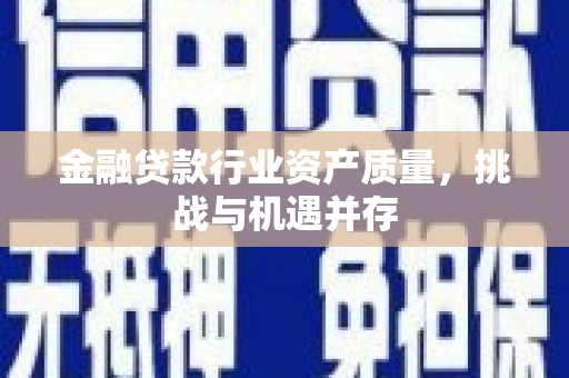 苍梧金融贷款行业资产质量，挑战与机遇并存