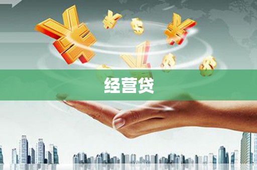海城经营贷