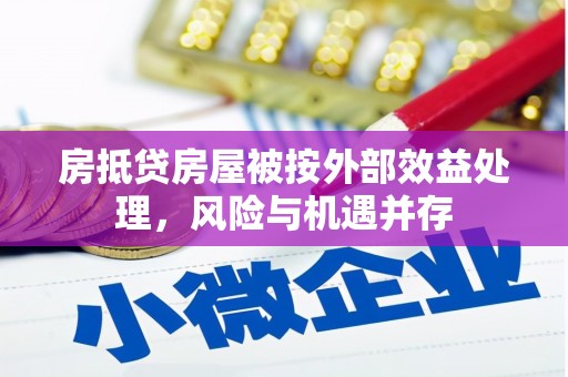 亚东房抵贷房屋被按外部效益处理，风险与机遇并存
