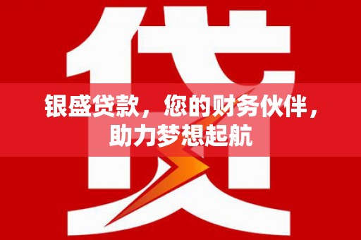 当雄银盛贷款，您的财务伙伴，助力梦想起航
