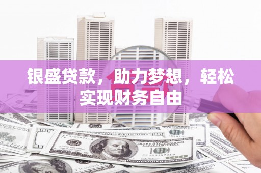 昭化银盛贷款，助力梦想，轻松实现财务自由