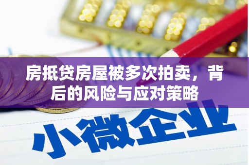 板芙房抵贷房屋被多次拍卖，背后的风险与应对策略