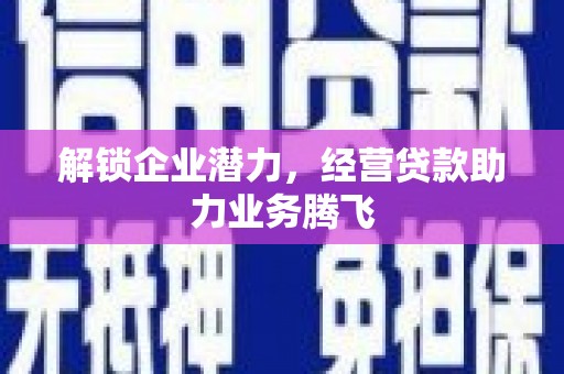 板芙解锁企业潜力，经营贷款助力业务腾飞
