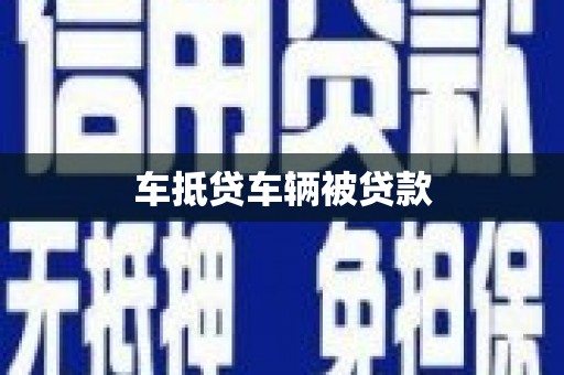 顺义车抵贷车辆被贷款