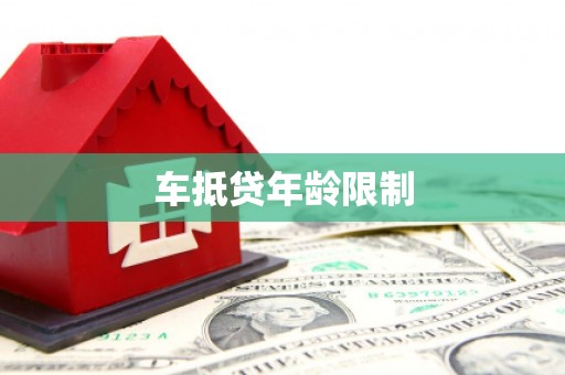 顺义车抵贷年龄限制