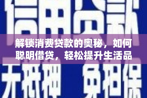 彬县解锁消费贷款的奥秘，如何聪明借贷，轻松提升生活品质