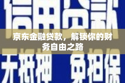 板芙京东金融贷款，解锁你的财务自由之路
