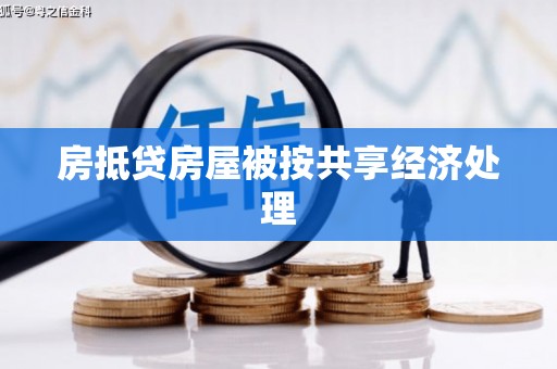 康平房抵贷房屋被按共享经济处理