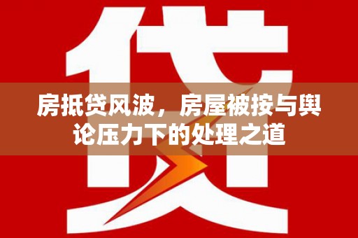 渝中房抵贷风波，房屋被按与舆论压力下的处理之道
