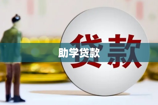 恩施助学贷款 恩施助学贷款