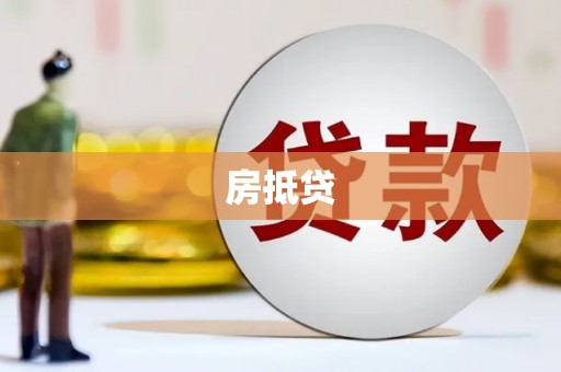 双河房抵贷