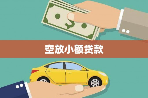 成武空放小额贷款