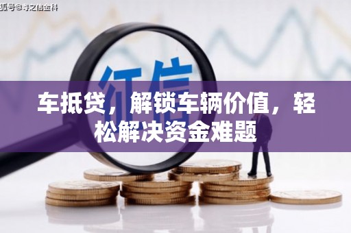 万源车抵贷，解锁车辆价值，轻松解决资金难题