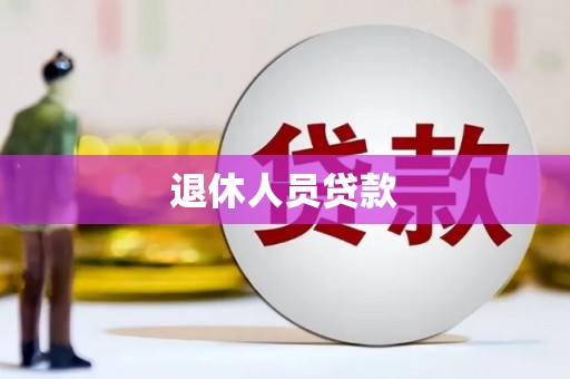 当雄退休人员贷款