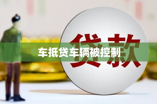 西双版纳车抵贷车辆被控制