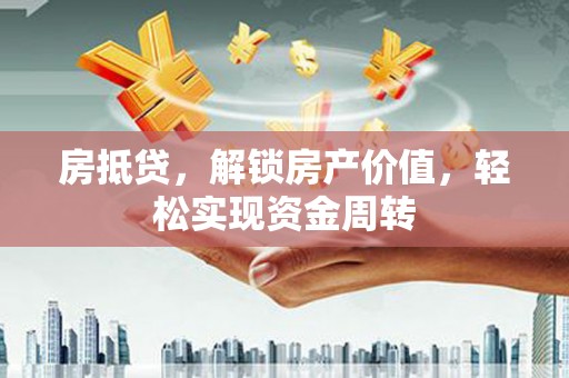 和布克赛尔房抵贷，解锁房产价值，轻松实现资金周转