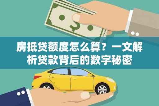 崇州房抵贷额度怎么算？一文解析贷款背后的数字秘密