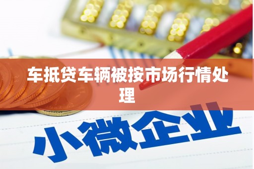 万宁车抵贷车辆被按市场行情处理