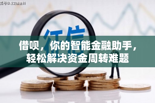 根河借呗，你的智能金融助手，轻松解决资金周转难题