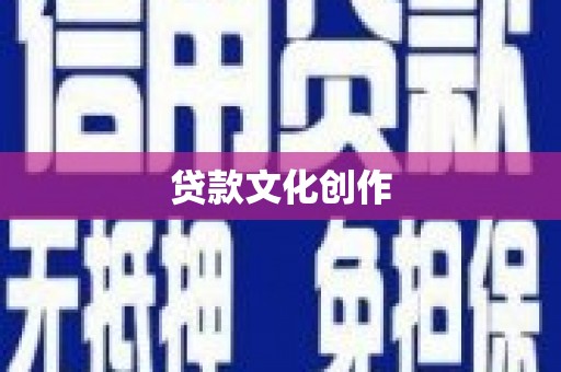 碧江贷款文化创作