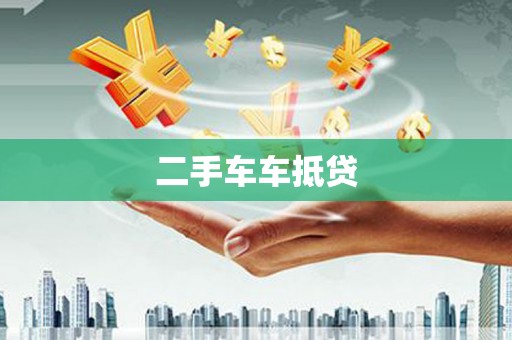 万宁二手车车抵贷