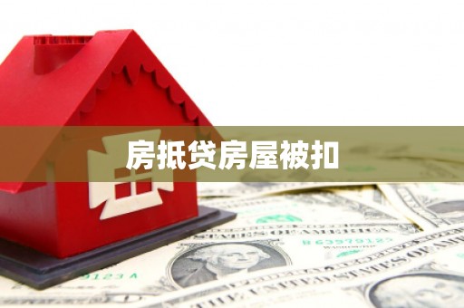 碧江房抵贷房屋被扣