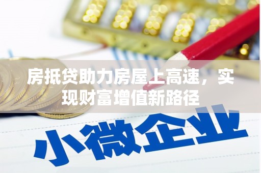 万宁房抵贷助力房屋上高速，实现财富增值新路径