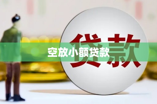 万宁空放小额贷款