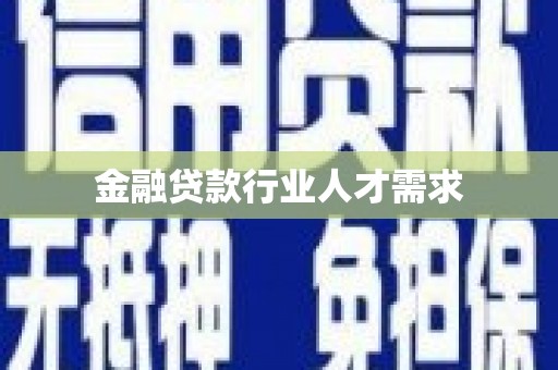 康平金融贷款行业人才需求