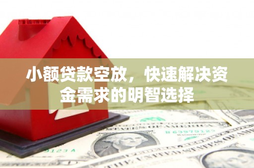 彬县小额贷款空放，快速解决资金需求的明智选择