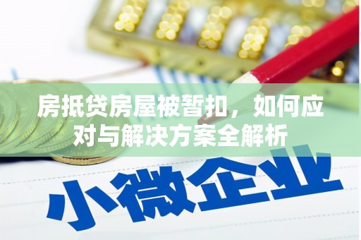康平房抵贷房屋被暂扣，如何应对与解决方案全解析
