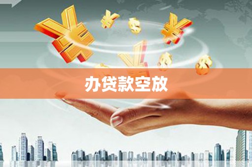 榆林办贷款空放
