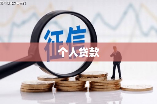 苏尼特左旗个人贷款