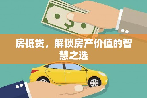 东湖房抵贷，解锁房产价值的智慧之选