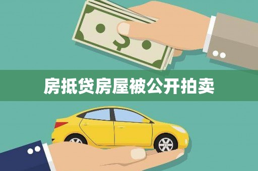 新屋房抵贷房屋被公开拍卖
