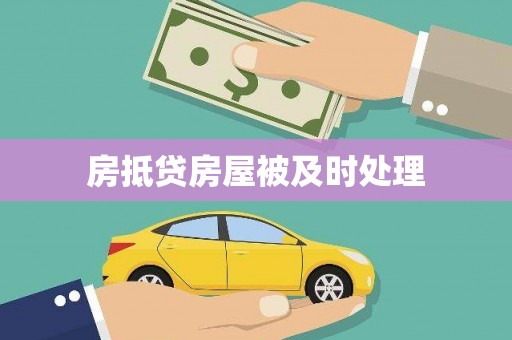 德宏房抵贷房屋被及时处理