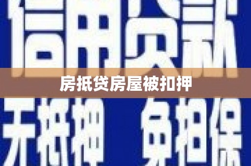 新屋房抵贷房屋被扣押