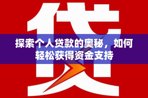 信州探索个人贷款的奥秘，如何轻松获得资金支持
