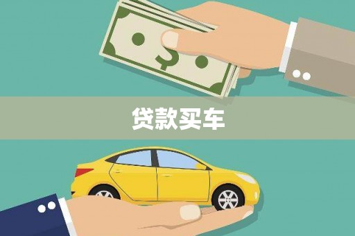 镇远贷款买车