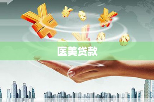 迪庆医美贷款