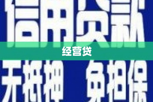 信州经营贷