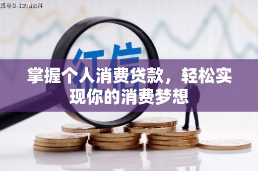 镇远掌握个人消费贷款，轻松实现你的消费梦想
