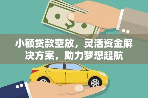 碧江小额贷款空放，灵活资金解决方案，助力梦想起航