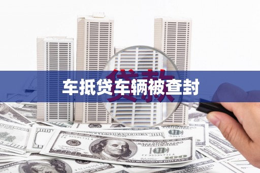芗城车抵贷车辆被查封