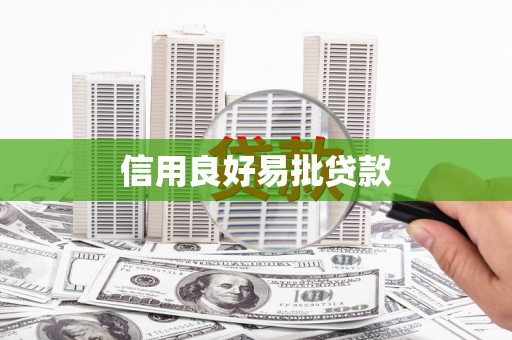 芗城信用良好易批贷款