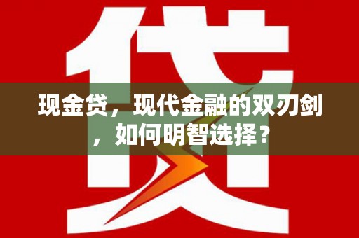 电白现金贷，现代金融的双刃剑，如何明智选择？