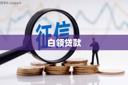 上甘岭白领贷款